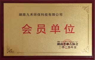 湖南省砂石協(xié)會會員單位