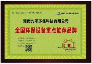 全國環(huán)保設備重點推薦品牌