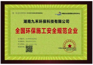 全國環(huán)保施工安全規(guī)范企業(yè)