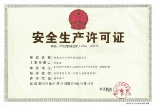 安全生產(chǎn)許可證